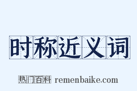 时称近义词是什么意思的图片